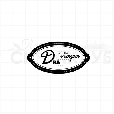 ФП штамп "Два сапога пара"