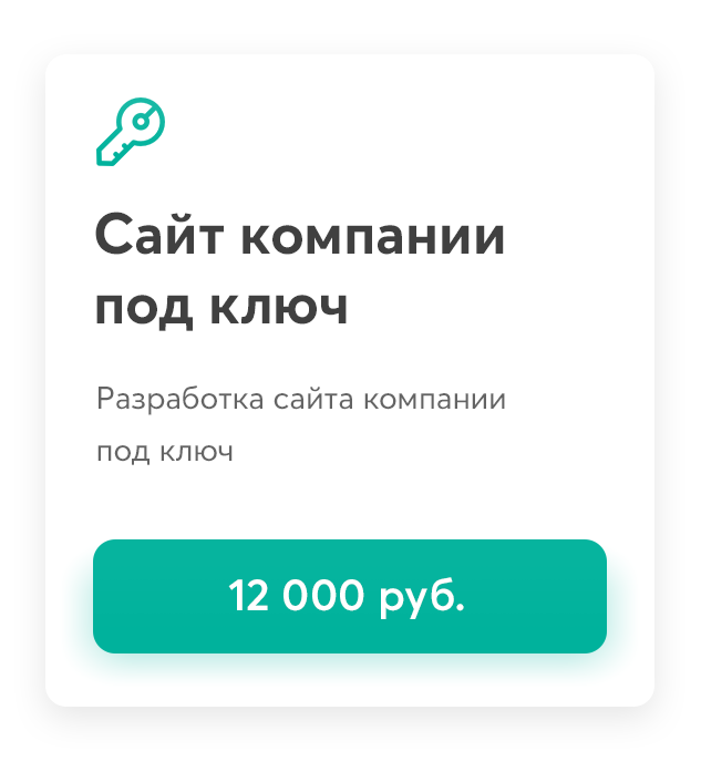 Разработка сайта компании под ключ