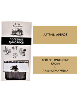 Сабельник корень от артрозов, артритов, лекоза и лимфогранулемы, 30 г