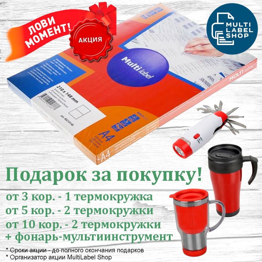 MultiLabelShop - самоклеящиеся универсальные этикетки А4 Мультилейбл для маркировки, все размеры