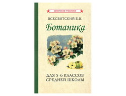 Ботаника. учебник для 5-6 классов средней школы [1957]