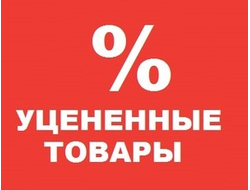 уцененные товары