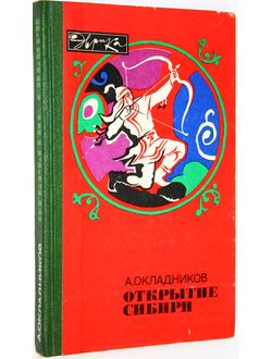 Окладников А.П. Открытие Сибири. Серия: Эврика. М.: Молодая гвардия. 1981г.