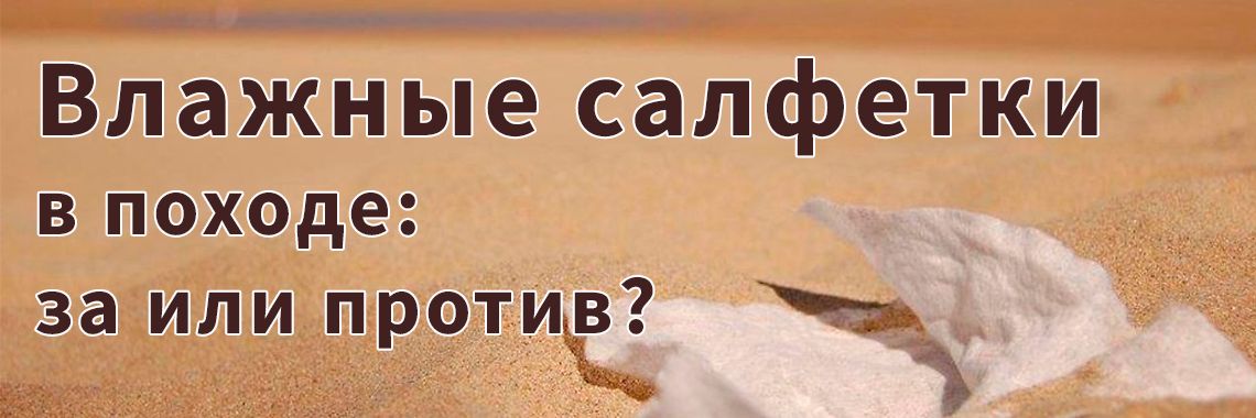 Статья - Влажные салфетки в походе.