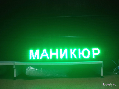 Бегущая строка 21*133см зелёные диоды