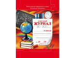 Классный журнал 10-11 кл. (твердый переплет, цв/обл.)