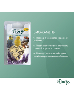 Fiory (Фиори) Hearty био-камень для птиц с лавандой в форме сердца, 45 г