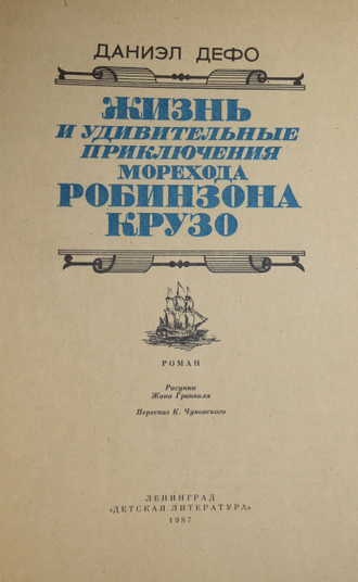 Дефо Д. Робинзон Крузо. Роман. Рис. Ж.Гранвиля. Л.: Детская литература. 1987г.