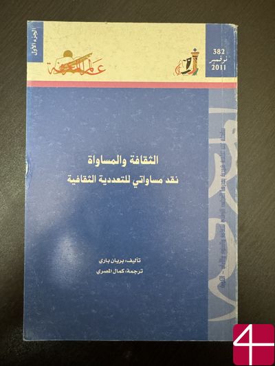 Брайан Бэрри "Культура и равенство"