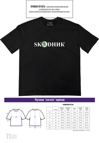 Футболка оверсайз мужская "SKОDНИК"