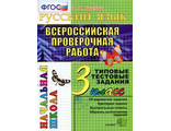 ВПР Итоговая аттестация 3кл Русский язык Типовые тестовые задания/Крылова (Экзамен)