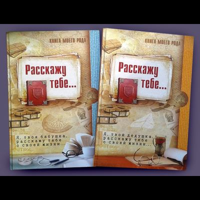 Комплект родовых книг "Я, твоя бабушка, расскажу тебе свою историю." и "Я, твой дедушка, расскажу тебе свою историю."