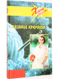 Савельева Н. Вязание крючком. Серия : Хит сезона. Ростов - на – Дону: Феникс. 2003г.