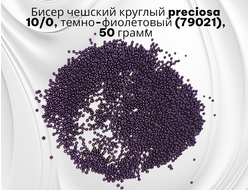 Бисер чешский круглый preciosa 10/0, темно-фиолетовый (79021), 50 грамм