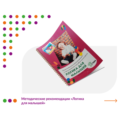 Логика для малышей. Комплект