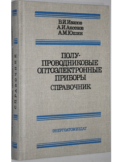 Иванов В.И., Аксенов А.И., Юшин А.М. Полупроводниковые оптоэлектронные приборы. Справочник. М.: Энергоатомиздат. 1988г.