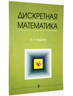 Редькин Н. Дискретная математика. СПб.: Лань. 2006г.