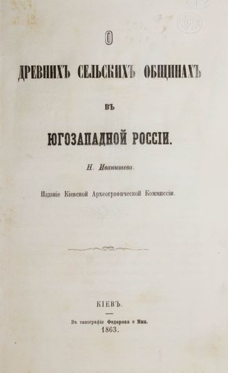 Иванишев Н. О древних сельских общинах в Югозападной России