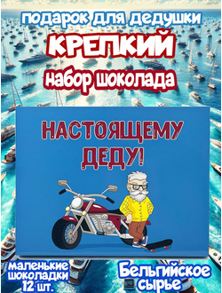 Подарочный набор "Настоящему Деду!", 12 шоколадок