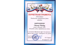 Почетная грамота Администрации Волоколамского муниципального района Московской области 