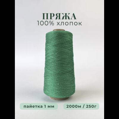 100% МЕРСЕРИЗОВАННЫЙ ХЛОПОК С  МИКРОПАЙЕТКОЙ 1мм, 250 грамм/2000 метров, цв. 045 изумрудный
