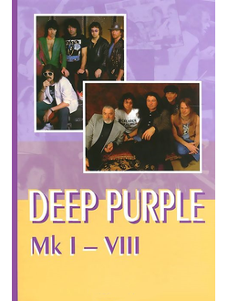 Deep Purple От Оттенков Пурпура Book Иностранные музыкальные книги, книги о музыке Intpressshop