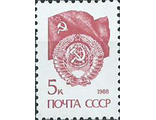 5949. Стандартный выпуск. Герб и флаг СССР. 5 копеек
