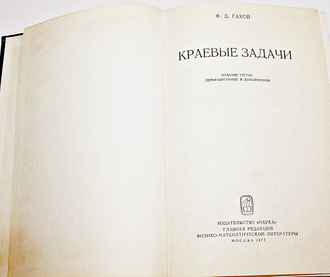 Гахов Ф.Д. Краевые задачи. М.: Наука. 1977г.