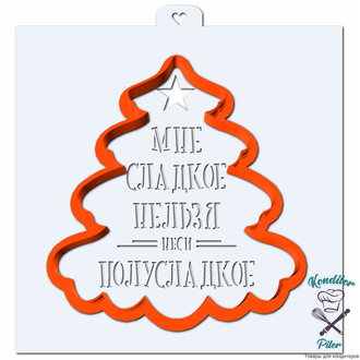 Надпись "Мне сладкое нельзя, неси полусладкое". Форма для пряников с трафаретом.