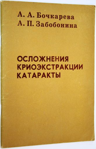 Бочкарева А.А. Осложнения криоэкстракции катаракты. Ростов-на-Дону: Изд. Рост. инст. 1985.