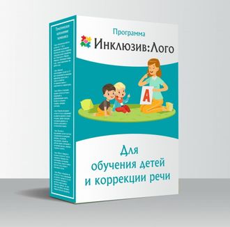 Программно дидактический комплекс &quot;ИНКЛЮЗИВ® ЛОГО&quot;