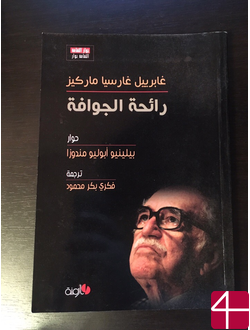 Плиньо Апулейо Мендоса, Габриэль Гарсиа Маркес "Запах гуавы"