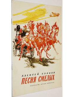 Сурков А. Песня смелых. Стихи. М.: Детская литература. 1979г.