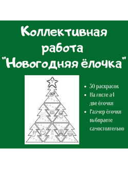 Коллективная работа "Новогодняя ёлочка"