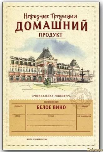 ЭТИКЕТКА БЕЛОЕ ВИНО "ДОМАШНИЙ ПРОДУКТ" Нижегородская ярмарка