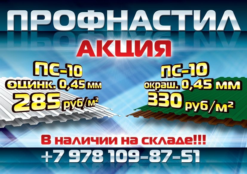 Профнастил, акция Профнастил, акция