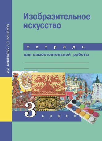 Кашекова. Изобразительное искусство 3 класс. Тетрадь для самостоятельной работы. ФГОС