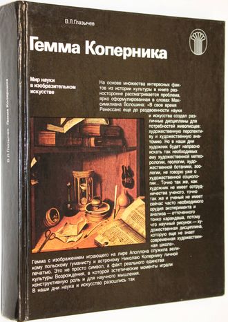 Глазычев В.Л. Гемма Коперника. М.: Советский художник. 1989г.