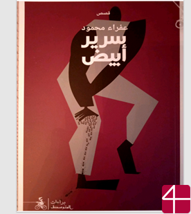 Книга Рассказы Уфра Махмуда "Белая кровать"