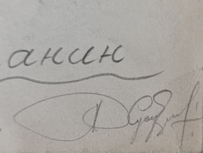 "Лев Ошанин" бумага карандаш 1972 год