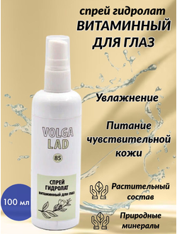 Спрей гидролат витаминный для кожи вокруг глаз VOLGALAD № 85 100 мл