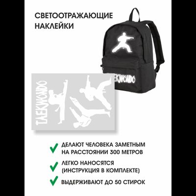 СВЕТОВОВОЗВРАЩАЮЩАЯ НАКЛЕЙКА ТЭКВОНДО