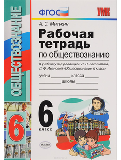 Митькин. Обществознание. 6 класс. Рабочая тетрадь к учебнику под ред. Боголюбова.(изд. Экзамен) ФГОС