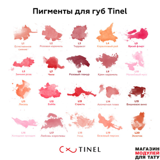 Пигмент для губ, L11 "Лосось", TINEL