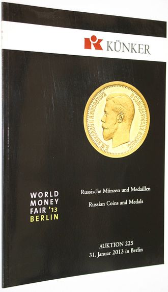 Kunker. Auction 225. Russische munzen und medaillen. 31 January 2013.
