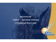 Экскурсия &quot;Орёл - литературная столица России&quot;