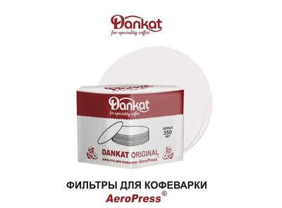 Фильтры для Аэропресса  350 шт Dankat