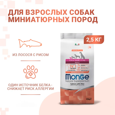 Monge Dog Speciality Line Monoprotein Extra Small (Монж) для взрослых собак миниатюрных пород, с лососем и рисом 2,5 кг