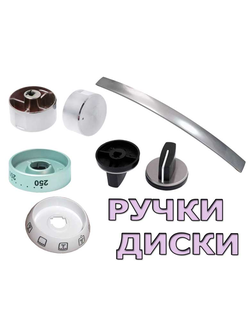 Ручки для духовых шкафов и газовых плит