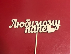 Топпер "Любимому папе"